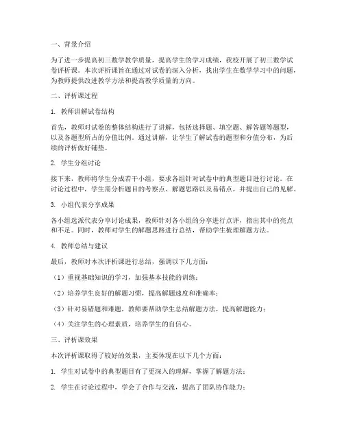 初三数学试卷评析课评课