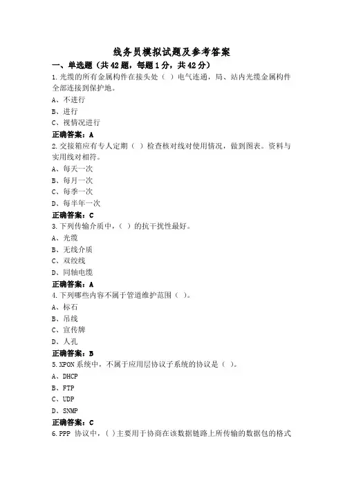 线务员模拟试题及参考答案
