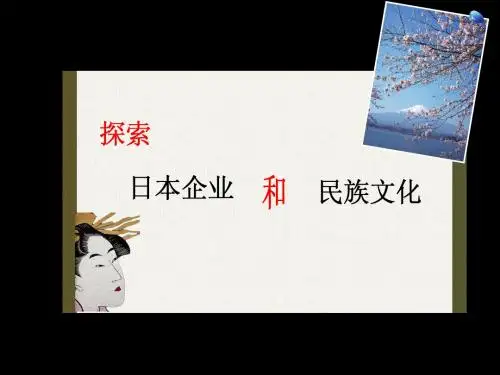 探索日本企业与民族文化
