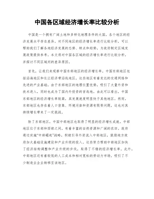 中国各区域经济增长率比较分析