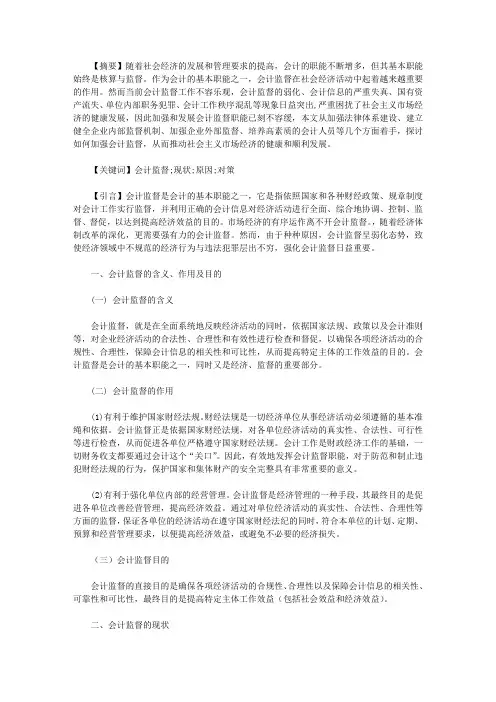 【会计论文】关于强化会计监督的思考