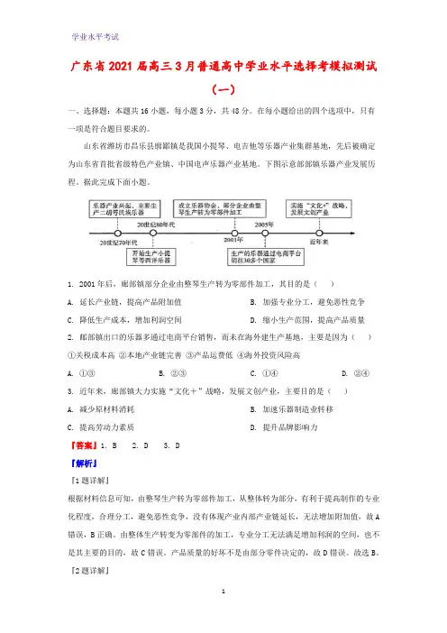 广东省2021届高三3月普通高中学业水平选择考模拟测试地理试题(一)(解析版)
