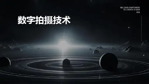 数字拍摄技术