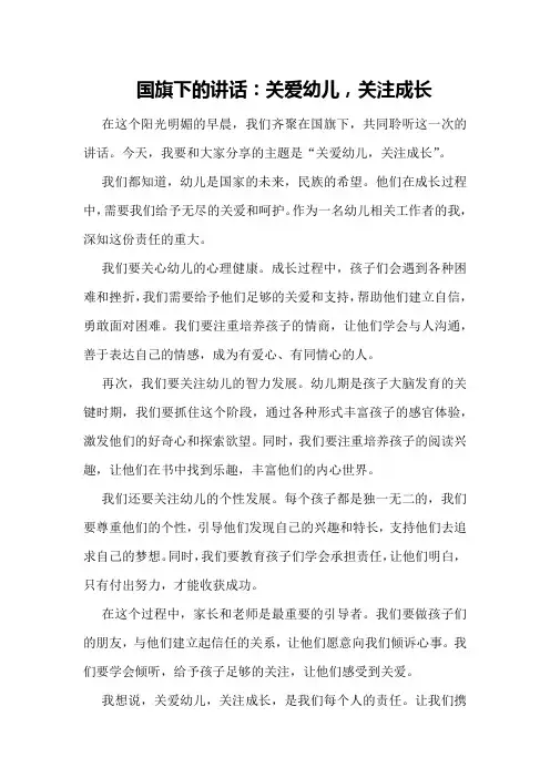 国旗下的讲话：关爱幼儿,关注成长