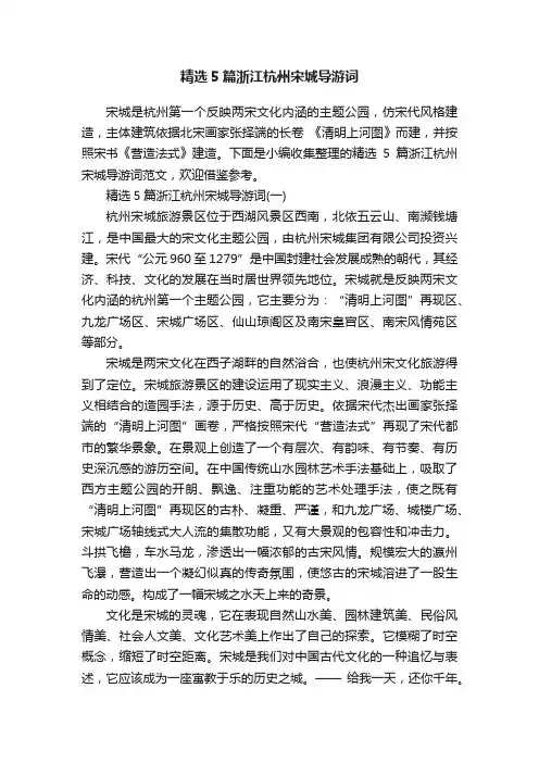 精选5篇浙江杭州宋城导游词