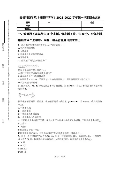 安徽科技学院《微观经济学》2021-2022学年第一学期期末试卷