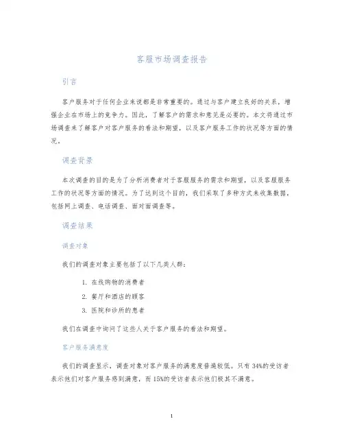 客服市场调查报告