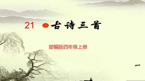 部编版四年级上册语文课件21.古诗三首(出塞,凉州词,夏日绝句)