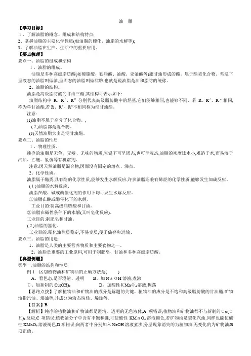 高二化学《油脂》知识点归纳总结以及典例解析
