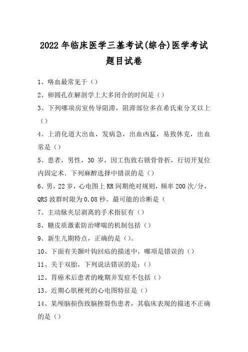 2022年临床医学三基考试(综合)医学考试题目试卷