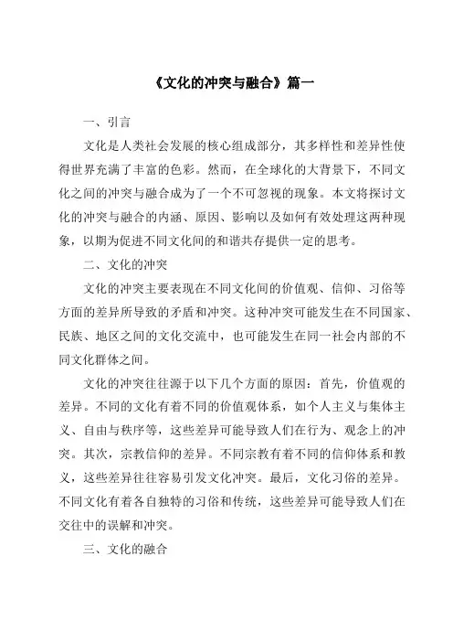《文化的冲突与融合》范文