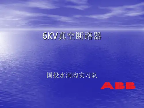 真空断路器课件