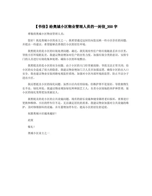 【书信】给奥城小区物业管理人员的一封信_350字