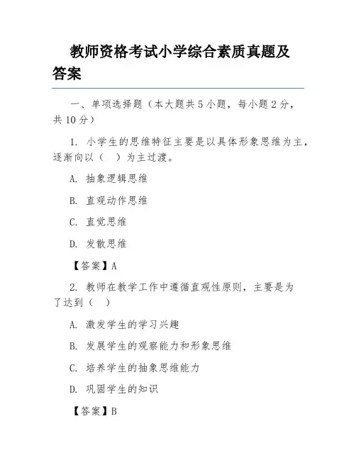 教师资格考试小学综合素质真题及答案