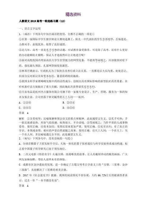 2019高考语文一轮选练习题12含解析新人教版