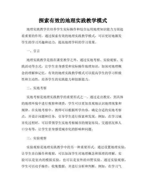 探索有效的地理实践教学模式