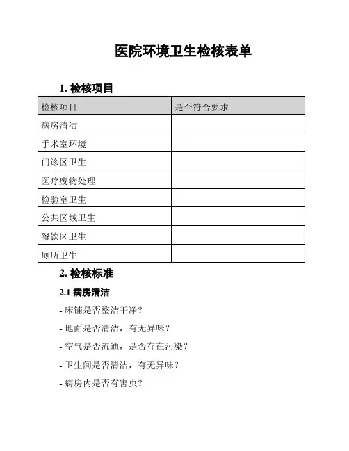 医院环境卫生检核表单