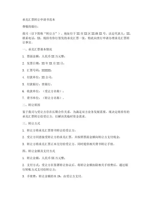 承兑汇票转让申请书范本