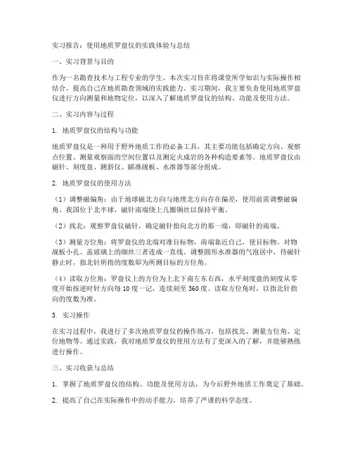 使用地质罗盘仪实习报告总结