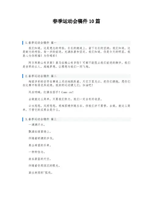 春季运动会稿件10篇