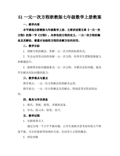 51一元一次方程浙教版七年级数学上册教案