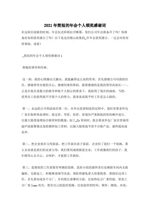 2021年简短的年会个人领奖感谢词