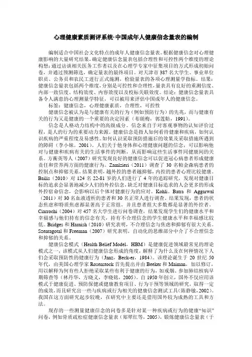 心理健康素质测评系统·中国成年人健康信念量表的编制