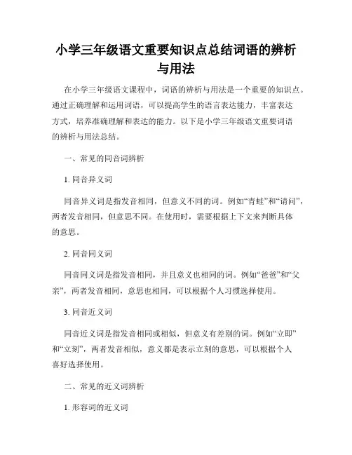 小学三年级语文重要知识点总结词语的辨析与用法