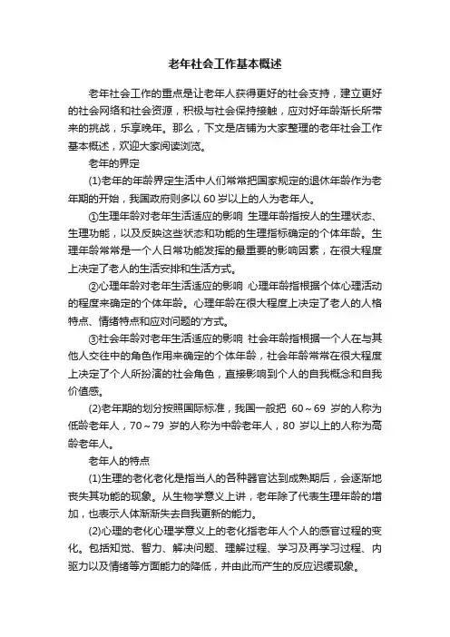老年社会工作基本概述