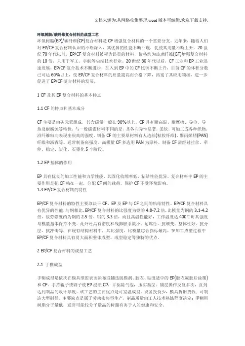 环氧树脂碳纤维复合材料的成型工艺