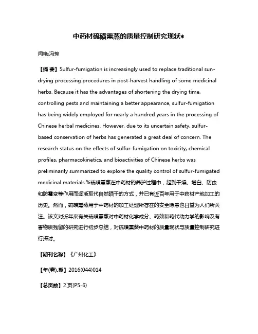 中药材硫磺熏蒸的质量控制研究现状