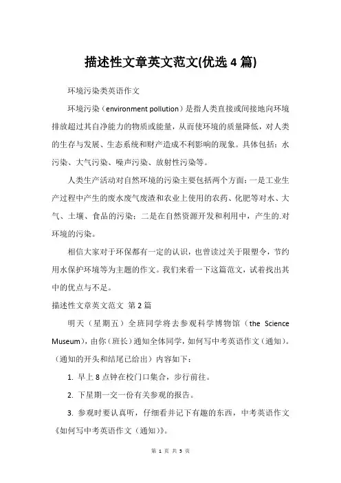描述性文章英文范文(优选4篇)