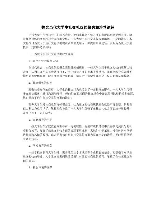 探究当代大学生社交礼仪的缺失和培养途径
