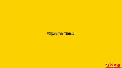 颈椎病的护理查房ppt正式完整版