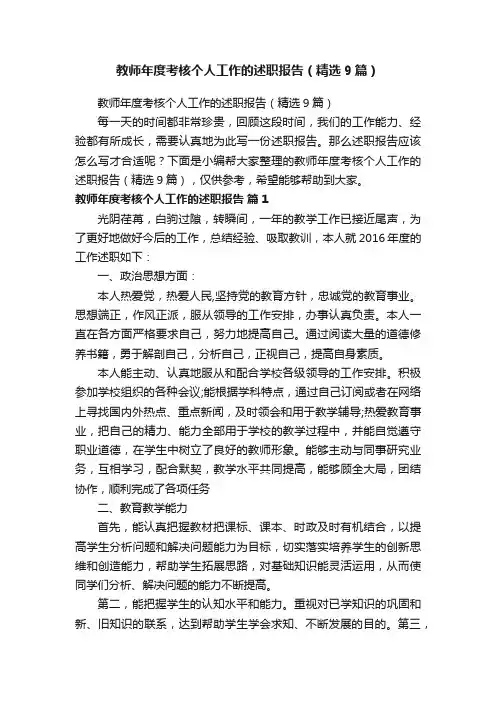 教师年度考核个人工作的述职报告（精选9篇）