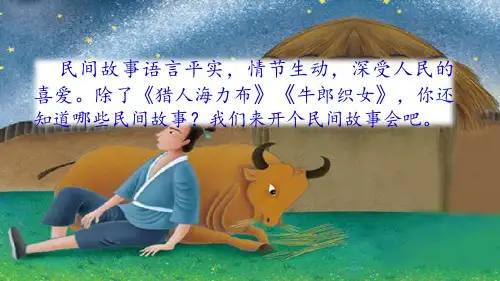 《口语交际：讲民间故事》PPT精品-课件(共14页)