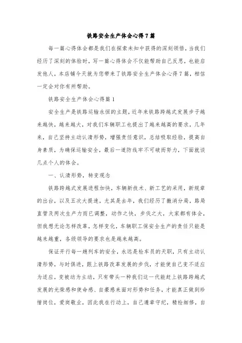 铁路安全生产体会心得7篇