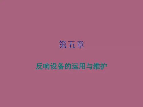反应设备的使用与维护ppt课件