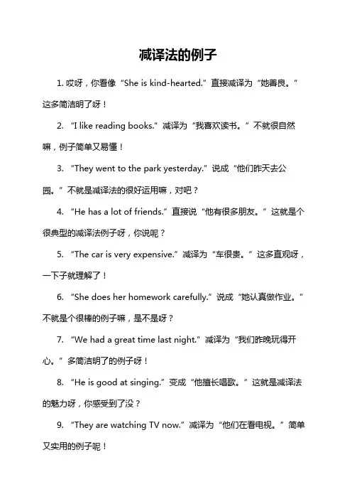 减译法的例子