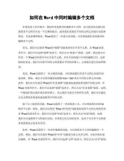 如何在Word中同时编辑多个文档