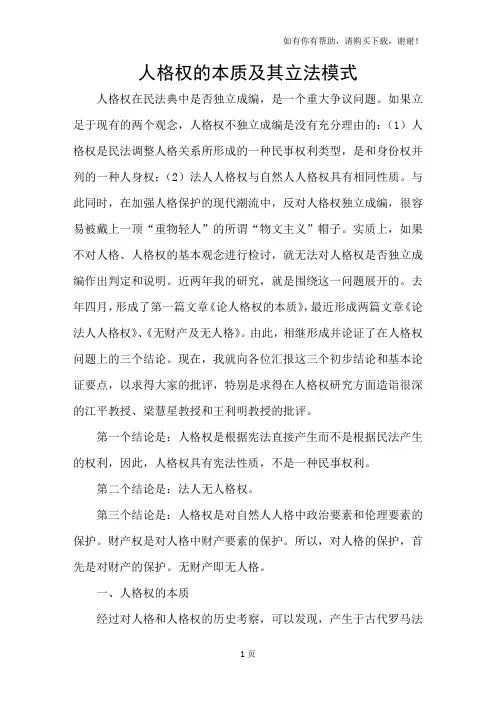 人格权的本质及其立法模式