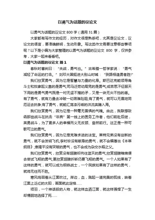 以勇气为话题的议论文800字（通用31篇）