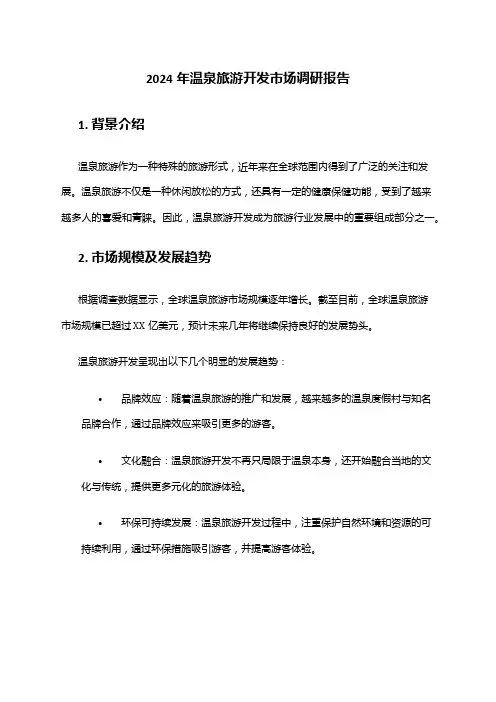 2024年温泉旅游开发市场调研报告