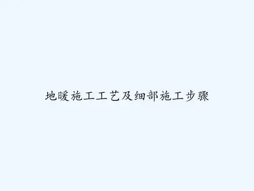 地暖施工工艺及细部施工步骤-PPT
