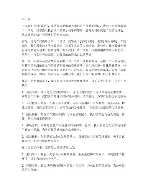 外贸新员工发言稿范文(3篇)