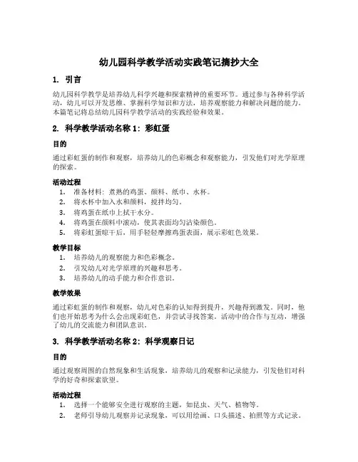 幼儿园科学教学活动实践笔记摘抄大全