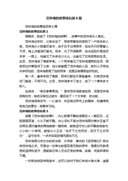 范仲淹的故事读后感8篇
