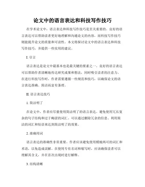 论文中的语言表达和科技写作技巧