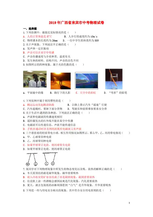 广西来宾市2019年中考物理真题试题(含答案)