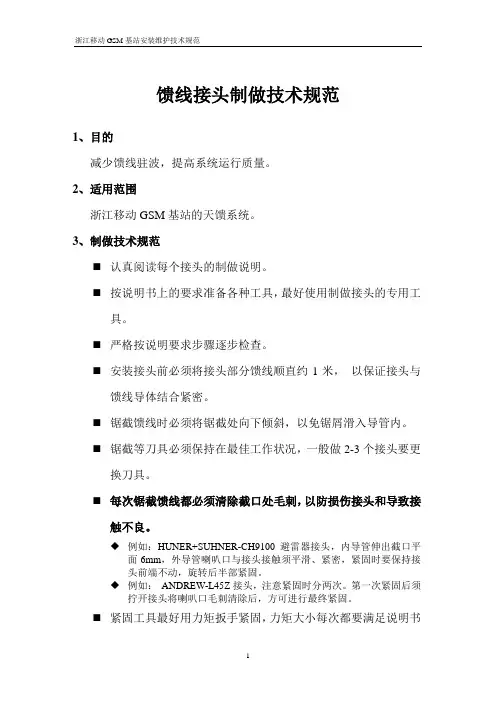 馈线接头制做技术规范